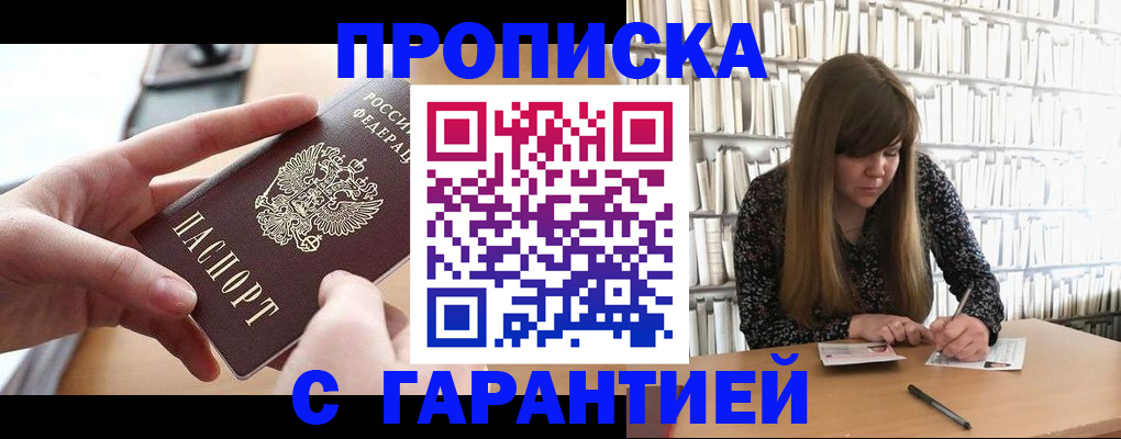 купить прописку в Полысаево
